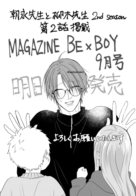『朝永先生と柳木先生 2nd season』
明日発売のMAGAZINE  BE×BOY  2024年9月号にて第2話掲載!よろしくお願いいたします #嫌いでいさせて #あさやな

https://t.co/1zlm7Fug8W 