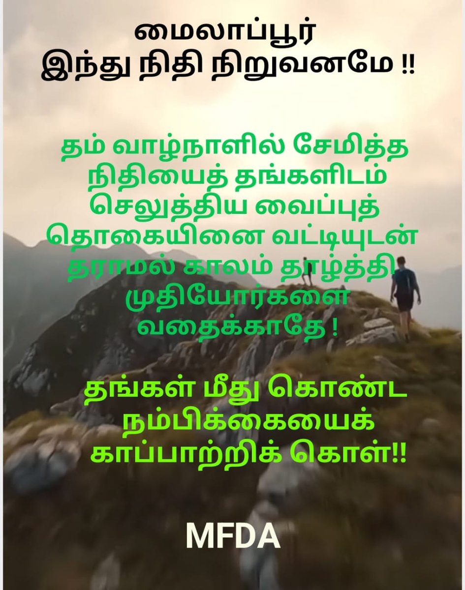 zencsk's tweet photo. The Mylapore Hindu Benefit Fund depositors issue

https://t.co/cCKEqmWjHQ

@MFDAVOICE
@PMOIndia
@CMOTamilnadu @EOWSCAMBUSTER @FinMinIndia @nsitharamanoffc https://t.co/olrOOCpLYy