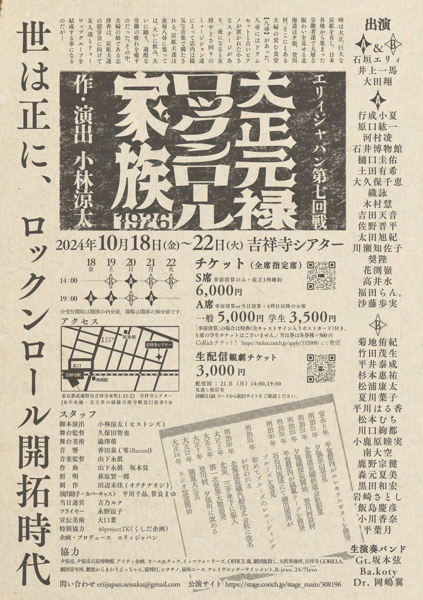 eriijapan's tweet image. ／
#エリィジャパン 第七回戦
#大正元禄ロックンロール家族1926
in吉祥寺シアター　
＼

豪華！全キャスト決定⚡️⚡️
8月10日（土）15時発売開始

初演は満員御礼だった本作。
お早めに良席GETしてください🎫

🎸詳細は公式サイトへ🎸
eriijapan777.wixsite.com/eriijapan/tais…