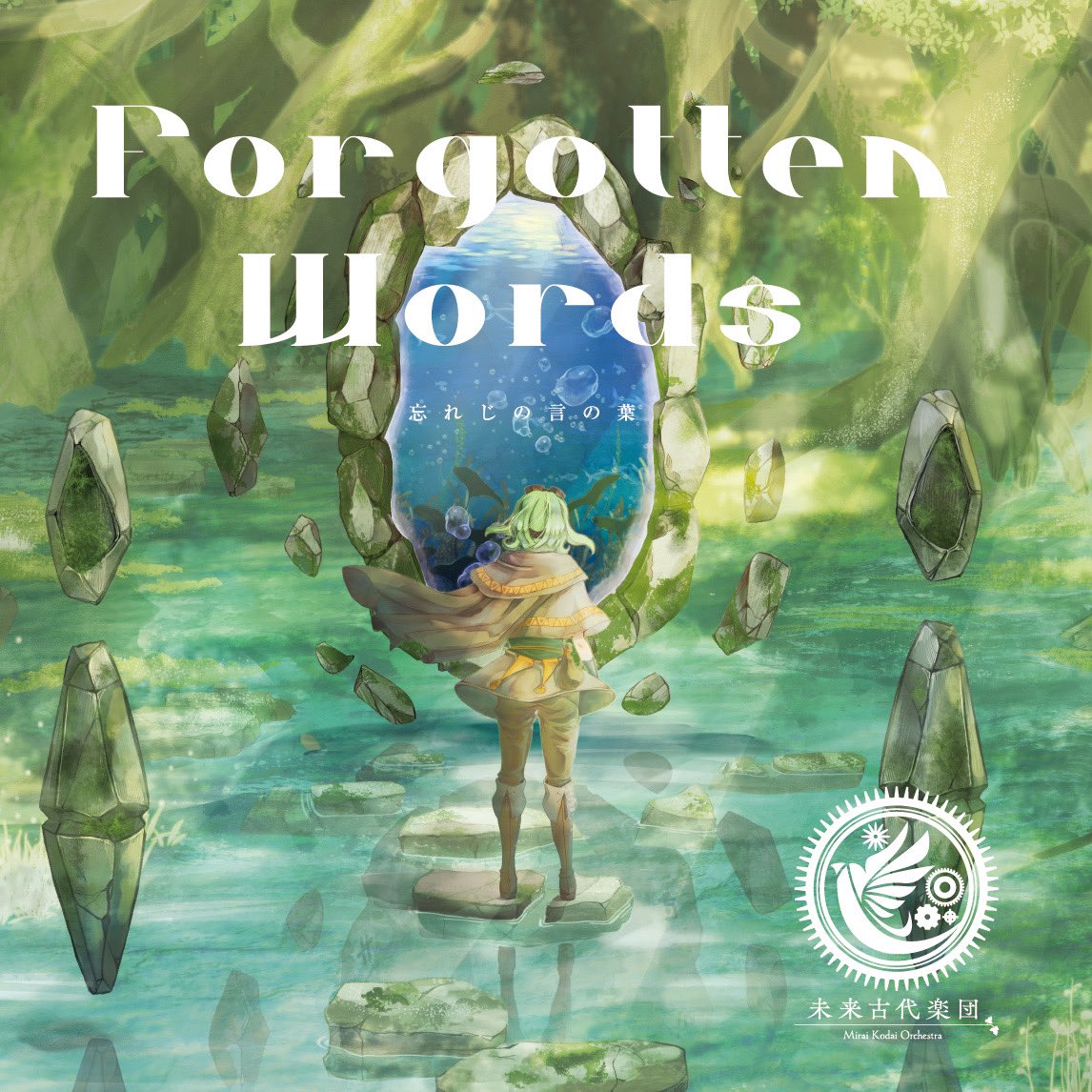 C104 未来古代楽団新譜クロスフェード】 『Forgotten Words 忘れじの