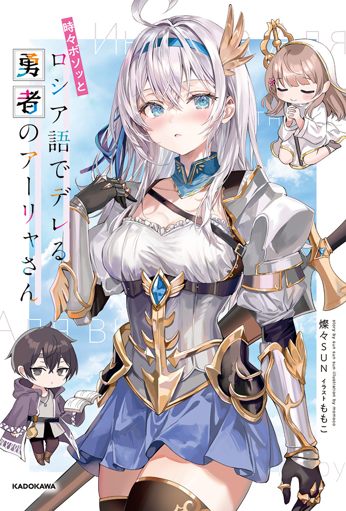 時々ボソッとロシア語でデレる隣のアーリャさん』公式 on X: 時々ボソッとロシア語でデレる隣のアーリャさん』公式 on X: