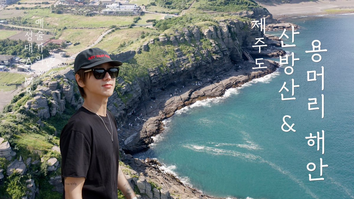 SJofficial's tweet photo. 화산이 빚어낸 약 180만 년의 시간 위를 걷다 | 슈퍼주니어 예성 | 제주도 산방산·용머리해안 | 예술가의 성대 ASMR | EP.10

https://t.co/QFyUT71JYv

#슈퍼주니어 #SUPERJUNIOR 
#예성 #YESUNG 
#예술가의성대ASMR https://t.co/4tmM0VcIrZ