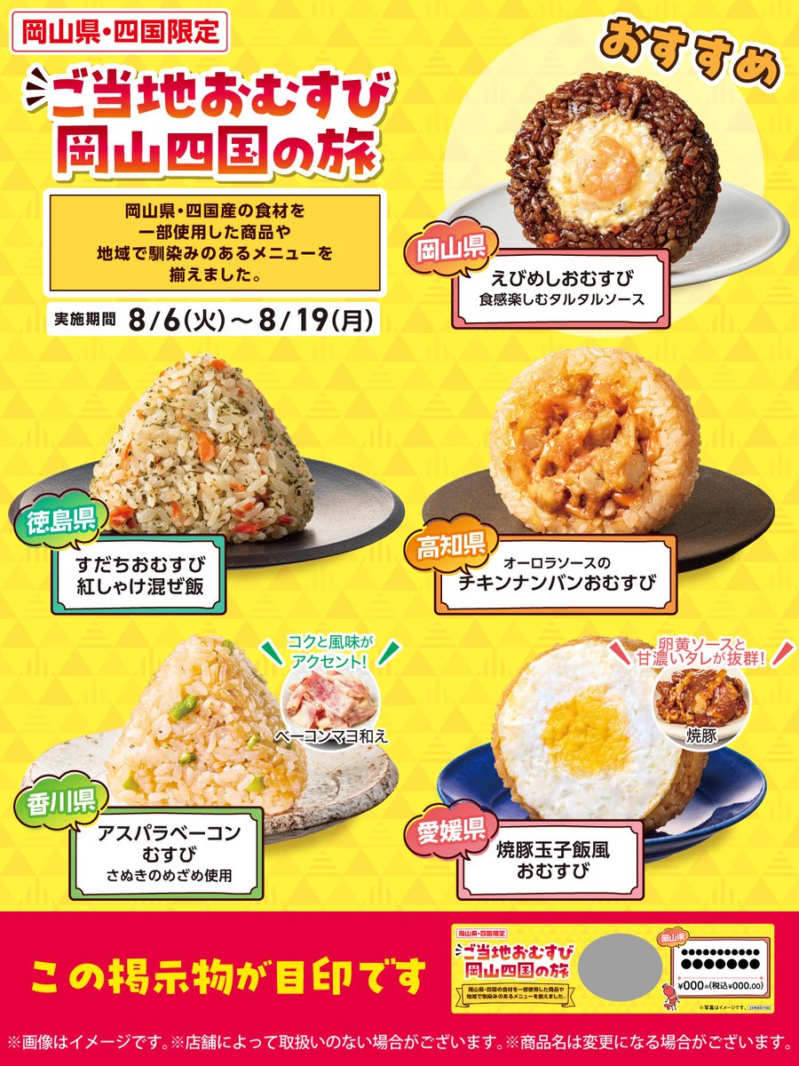 岡山県・四国限定】 🍙ご当地おむすびご馳走summer(サマー！)🍙 岡山