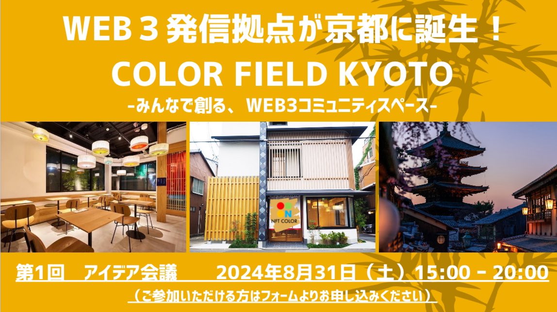 Nftcolor22's tweet image. 【お知らせ】- ̗̀📣

〝COLOR FIELD〟が京都に誕生🔥

WEB3拠点を京都に設け、様々なイベント、アート展示、コミュニティースペースとして活用いたします。

皆様のアイデアや、ご意見、ご要望を下記フォームにて募集させて頂きます🎉

🌈第一回アイデア会議🌈

🗓️日時: 8月31日（土）

⛩️場所: