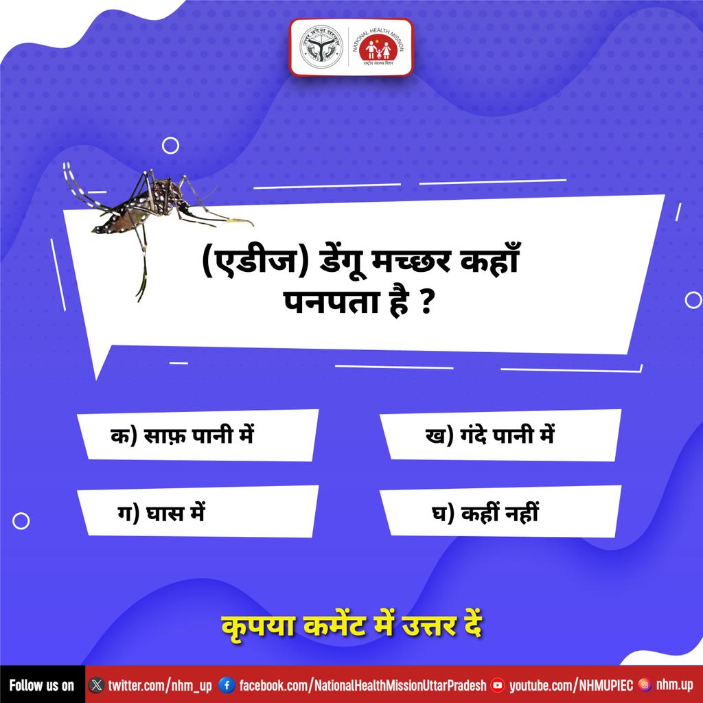 nhm_up's tweet image. क्या आप जानते हैं कि डेंगू मच्छर (एडीज) की प्रजाति कहां पनपती है ? कृपया कमेंट में उत्तर दें !
#dengue #aedes #mosquitoprevention