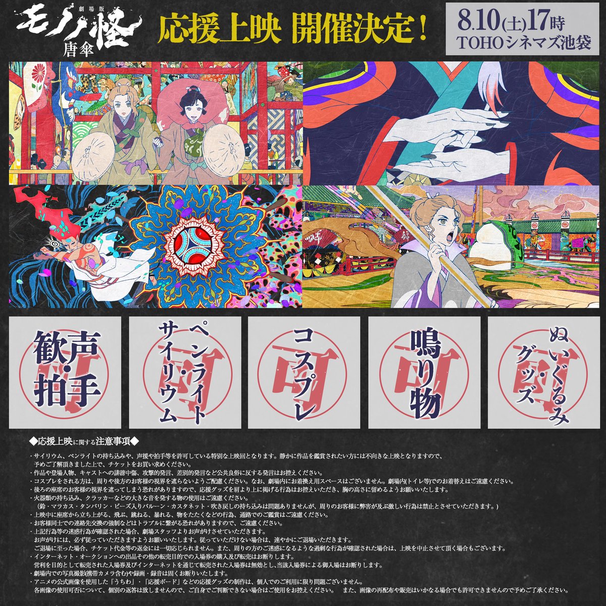 『#劇場版モノノ怪 唐傘』
  💥応援上映緊急決定💥
❖━━━━━━━━━━❖
📅8月10日(土) 17時の回
📽️TOHOシネマズ池袋
🔊轟音上映

🆗拍手、歓声、ペンライト、コスプレ、鳴り物
思い思いに鑑賞してみてください✨

#モノノ怪