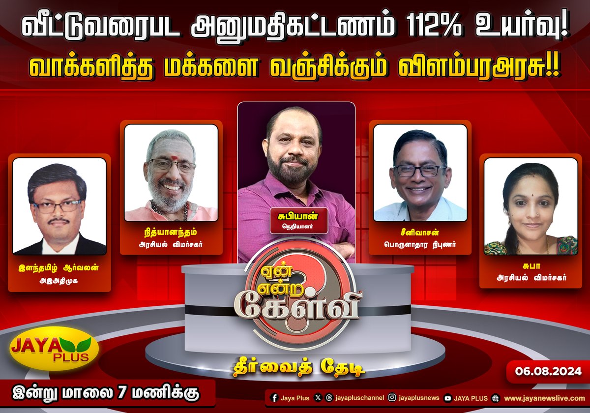 jayapluschannel's tweet photo. வீட்டு வரைபட அனுமதி கட்டணம் 112% உயர்வு!
வாக்களித்த மக்களை வஞ்சிக்கும் விளம்பர அரசு!!
"ஏன் என்ற கேள்வி"
இன்று மாலை 7 மணிக்கு
உங்கள் ஜெயா ப்ளஸ் தொலைக்காட்சியில்
#DebateShow #YeanEndraKelvi #HouseMap #PermitFee #DMKFailsTN #JayaPlus https://t.co/blVTpNRk52