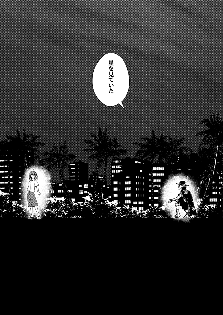 星を視た話(1/2)

(※今年の夏コミサンプルもで掲載した話です) 