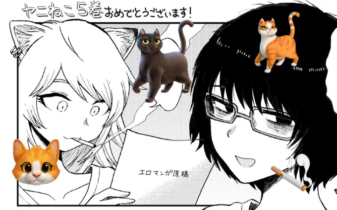 📢ヤニねこ5巻になんとゲストでお呼ばれしております❣️🚬🐱✨ 私自身は非喫煙者なんですがおちんぽ達郎先生のファンなので、ヤニねことおちんぽ達郎先生の1ページ漫画を描かせて頂きました✨🙏☺️