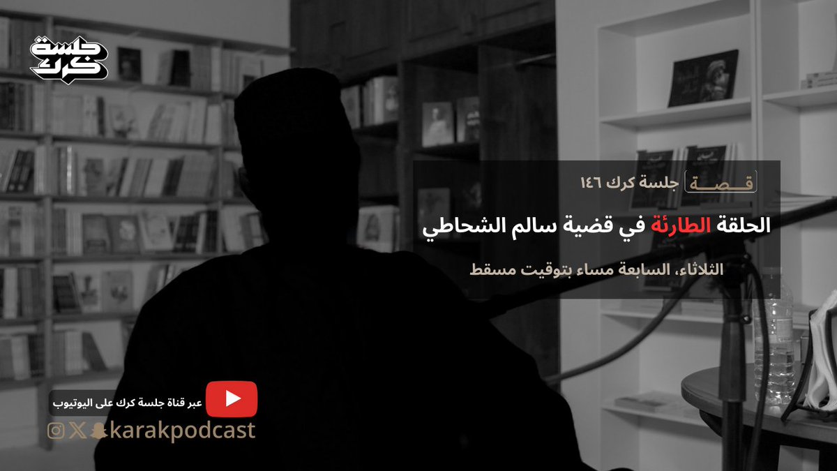 ⚠️⚠️⚠️
الحلقة الطارئة في قضية #سالم_الشحاطي

اليوم، السابعة مساء بتوقيت مسقط

عبر يوتيوب #جلسة_كرك