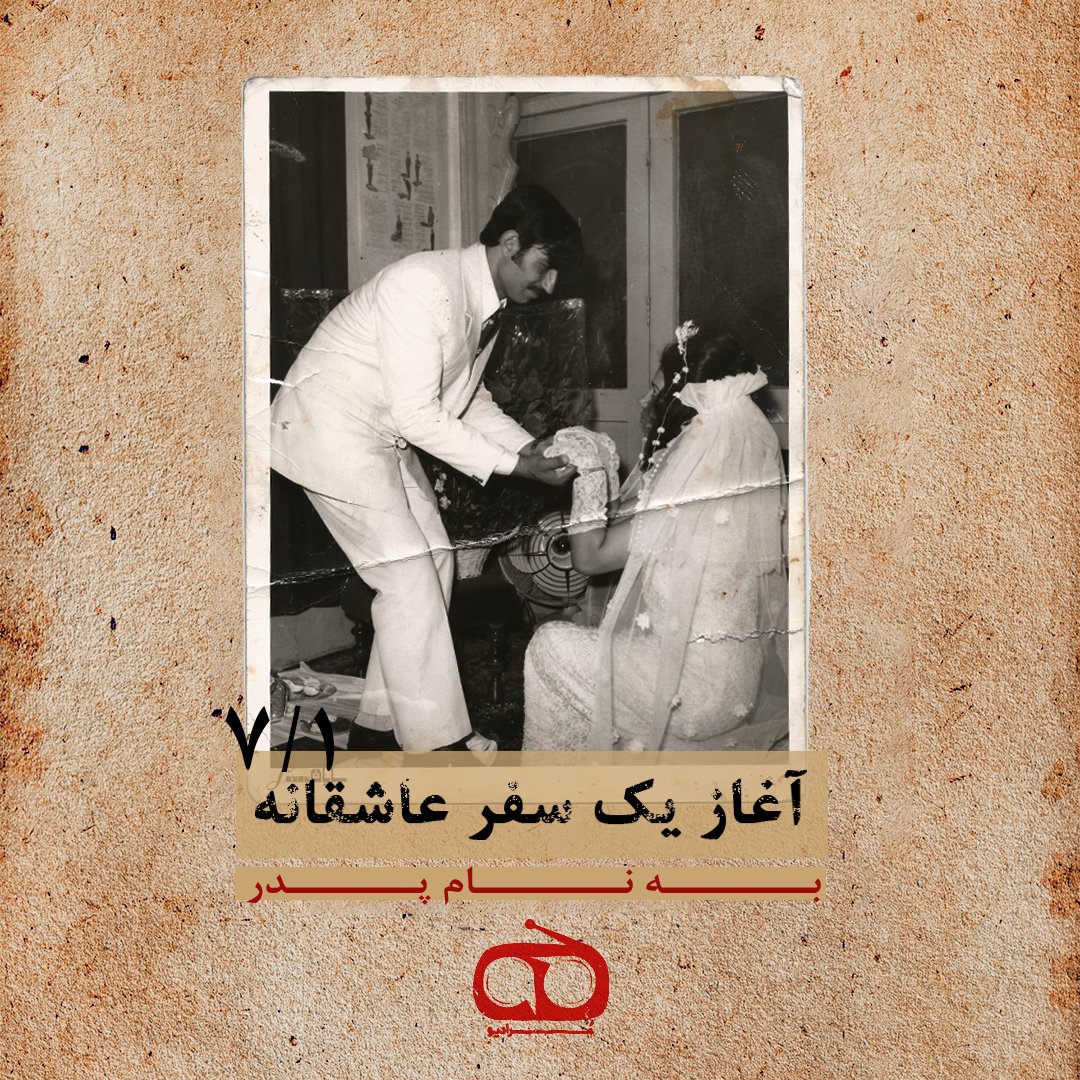 Moradiooo's tweet photo. قسمت هفتم منتشر شد.
آغاز یک سفر عاشقانه...
ازدواجی که امسال پنجاه ساله می‌شود.

برای شنیدن این قسمت وارد لینک زیر بشین 

https://t.co/ohck0tUBxY https://t.co/p2GtPrWoo9
