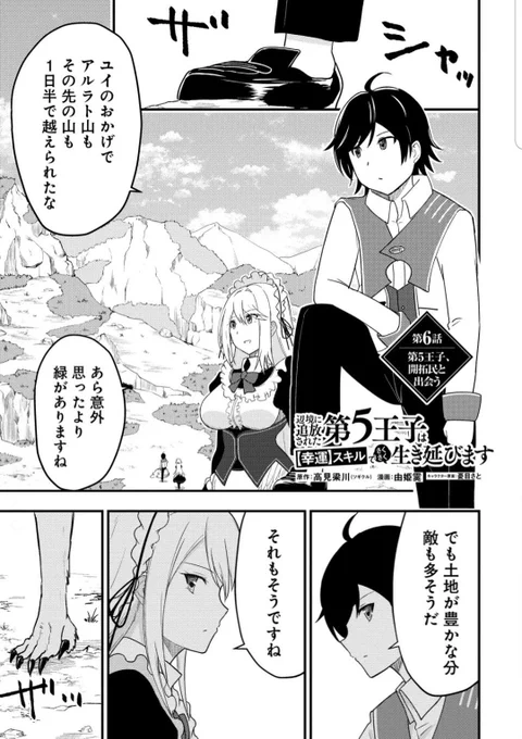 辺境に追放された第5王子は【幸運】スキルでさくさく生き延びます
第6話前編更新されてます

・WEBコミックガンマぷらす

https://t.co/NTXJEKnHoD 