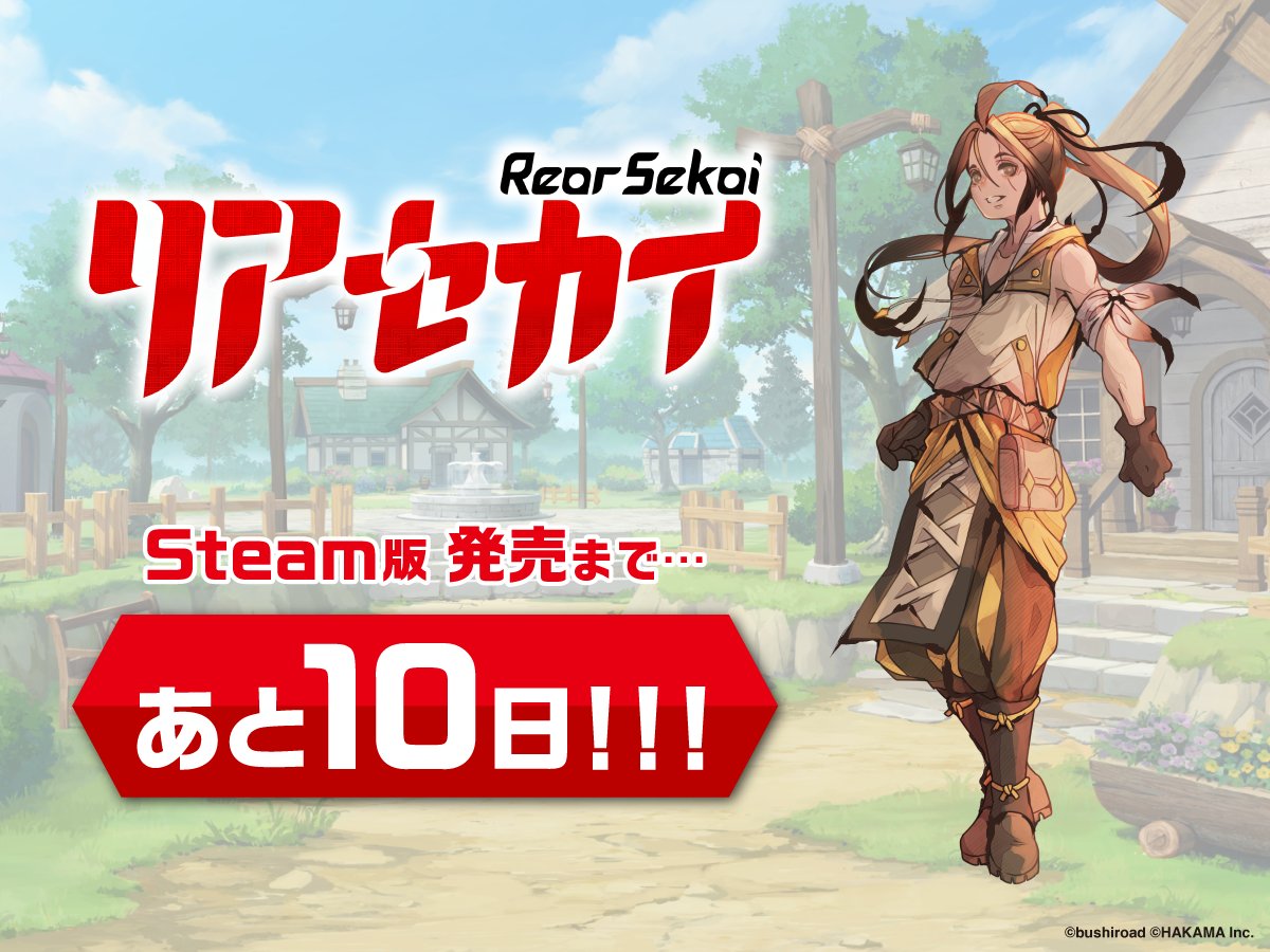 ／
Steam版 #リアセカイ 発売まで...あと10日！
＼

Steam版では日本語以外に英語・簡体字でも遊ぶことが可能です！
発売時期は2024年8月23日を予定しております。
ぜひsteamでも「リアセカイ」をお楽しみください✨

▼詳細はsteamHPをチェック！