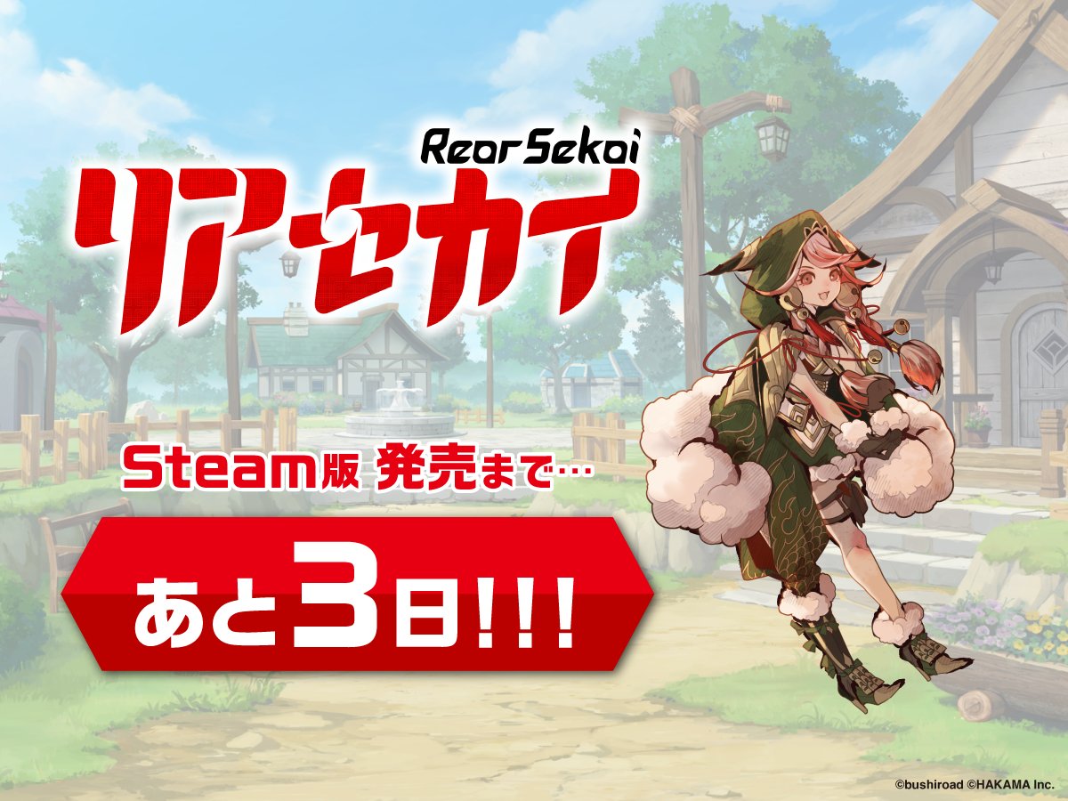 ／
Steam版 #リアセカイ 発売まで...あと3日！
＼

Steam版では日本語以外に英語・簡体字でも遊ぶことが可能です！
発売時期は2024年8月23日を予定しております。
ぜひsteamでも「リアセカイ」をお楽しみください✨

▼詳細はsteamHPをチェック！