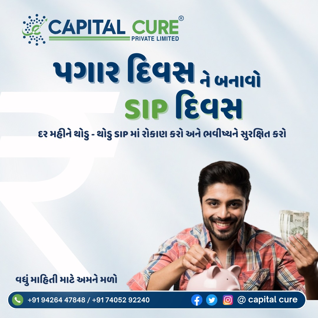 Start Your SIP Today.
વધુ માહિતી માટે આજેજ અમારો સંર્પક કરો <a href="/capital_cure/">Capital Cure</a>
+91 94264 47848/ +91 74052 92240

#capitalcure #capitalcurepvtltd #mutualfunds #mutualfundsip #mutualfundsindia  #mutualfunds #mutualfunds #sip #sipinvestment #SIPinvestment