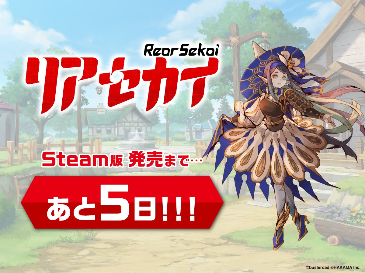 ／
Steam版 #リアセカイ 発売まで...あと5日！
＼

Steam版では日本語以外に英語・簡体字でも遊ぶことが可能です！
発売時期は2024年8月23日を予定しております。
ぜひsteamでも「リアセカイ」をお楽しみください✨

▼詳細はsteamHPをチェック！