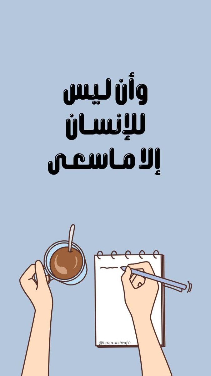 وَأَنَّ سَعْيَهُ سَوْفَ يُرَى🤍..