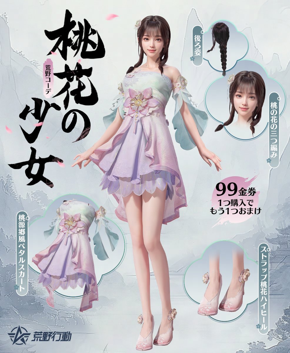 新衣装「桃花の少女」99金券で販売✨
8/8(木)~8/14(水)に期間限定で登場🎊

さらに、衣装を購入するとおまけとして
「桃花の少女BOX」が手に入る🔥

BOXはフレンドにプレゼント可能🎁
開けると同じ限定スキンをGET‼️

8/8(木)に登場！忘れずにチェックしてね👀