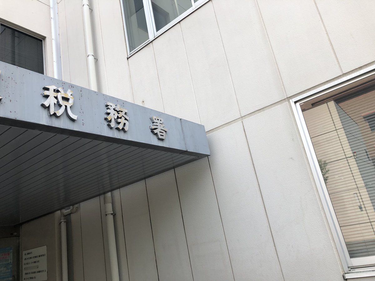 HiroHomma1's tweet photo. 個人事業主申告してきた。帰国して1からやってきた。1からやってるんだから、僕が今まで積み上げたキャリアなぞ関係ないと思われても仕方ないと割り切りながら頑張ってきた。相当惨めな思いもしたけど、めげずにブレずにやってきました。

今日は自分自身を褒めよう。 https://t.co/RvqPaPt55h