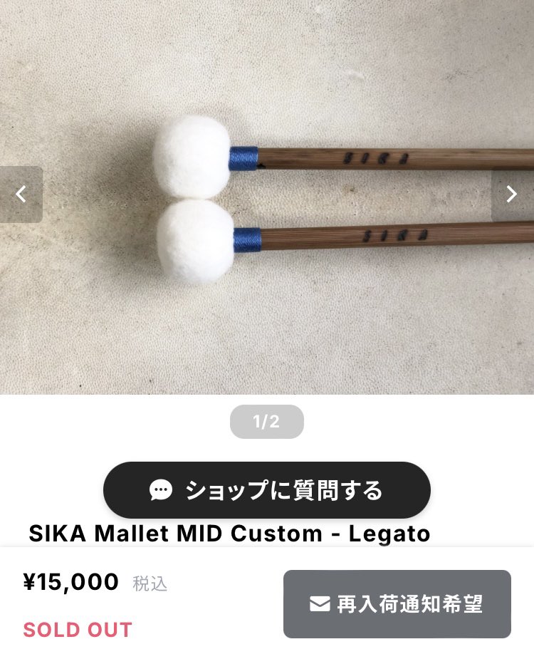 MidPercussion's tweet photo. 先日入荷したSIKAマレットですが、お陰様で既にLegatoが売り切れとなりました！🙇‍♂️
Bright, Grandeも数が少なくなっております。

【再入荷通知希望】ボタンのタップで次回入荷時に自動的にメールが届き、当店も次回発注数の目安にもなりますので、ご購入を検討されている方はお気軽にご利用ください✨ https://t.co/JApbrDBDWV