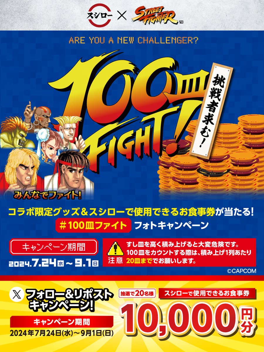 ／
#スシロー × #ストリートファイター
🥊コラボ大好評開催中🍣🍰
＼

⚡🔥#俺よりお得なネタに会いに行く🔥⚡

抽選で🧧お食事券🧧が当たる🎁
1⃣ <a href="/akindosushiroco/">スシロー</a> をフォロー📲
2⃣ この投稿をいいね❤＆リポスト🔃

🆚詳しくは ▶ x.gd/aW0gA
#スシローストリートファイターコラボ