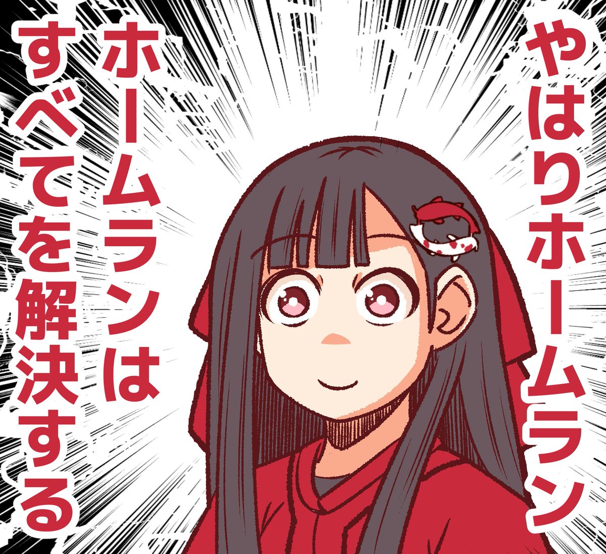 坂倉と末包の合せ技きたー!!
やはりホームラン。
ホームランは全てを解決する。 