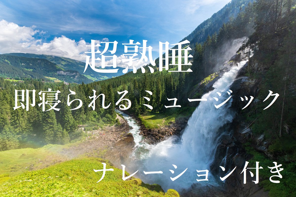 本日もお疲れ様でした。
熟睡できるこの曲を聴きながら、ゆっくり就寝ください。

#睡眠導入 #リラックスタイム #熟睡