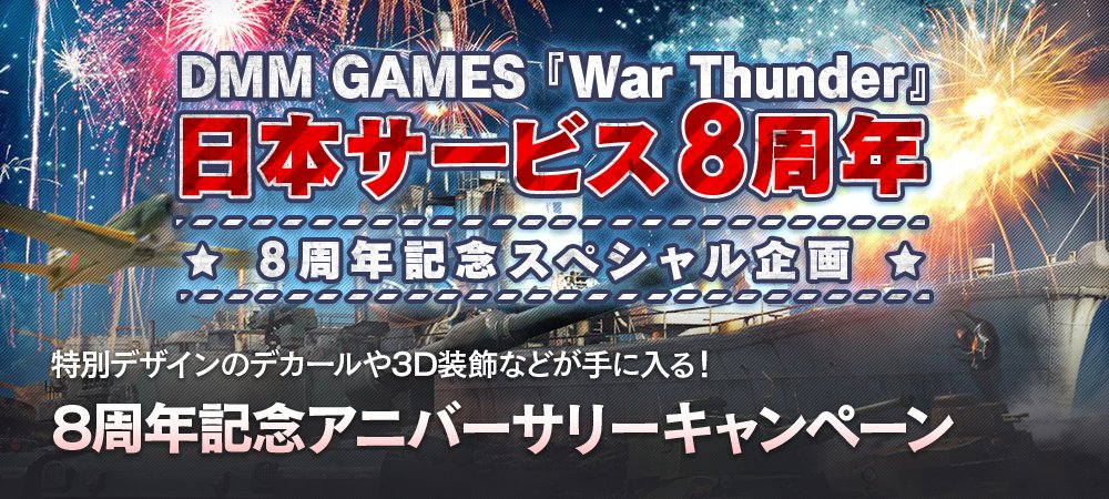 WarThunderJP's tweet photo. 【8周年記念】8月6日から11月1日までアニバーサリーキャンペーン✨
🎁ログインするとデカール配布
8️⃣バトル条件達成で「8」関連マーク獲得
🕹️RP&amp;いいねするだけで豪華賞品抽選プレゼント
📸最高8万GEメディアコンテスト
詳細はこちら👉https://t.co/K1M8rIo2vo #WarThunder #WarThunder_JP #WTJP8years https://t.co/IdDwgymHj0