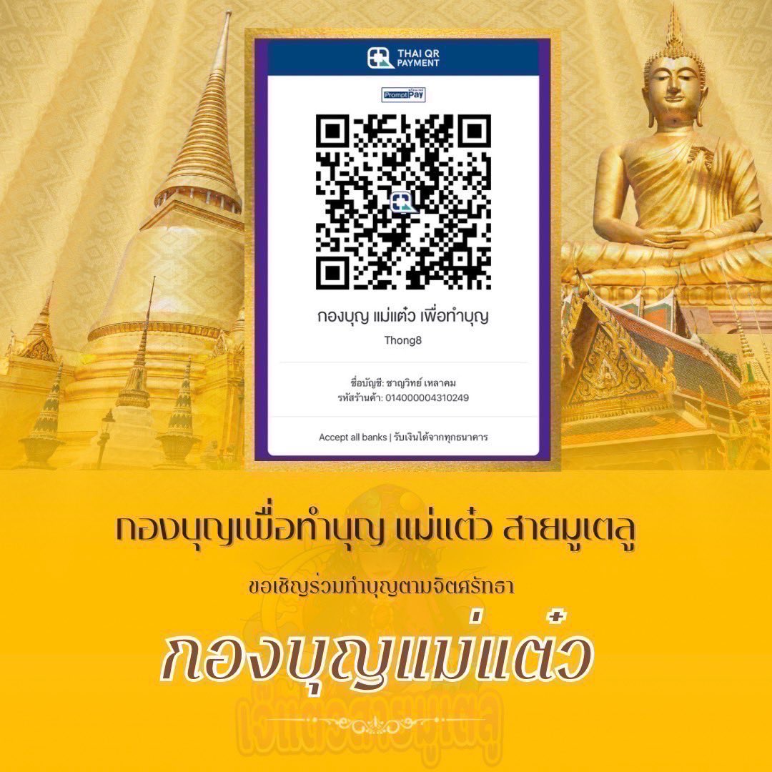 เนื่องจาก วันที่ 17 กันยายน 2567 🎂
วันครบรอบวันคลายวันเกิด แม่แต๋ว 
เป็นปีแรก  ที่จะเปิดให้ลงเพจรวมทำบุญทุกคน ร่วมถวายเพล  🙏🏻

🎂ใครอยากจะร่วมกับแม่  ถวายเพลออนไลน์ไลฟ์สด เพจแม่แต๋วสายมูเตลู

( ขอบคุณที่ติดตามและรักกันเสมอมาเป็นสะพานบุญด้วยกันตลอดไปนะคะ)

🙏🏻 ตามจิตศรัทธา
