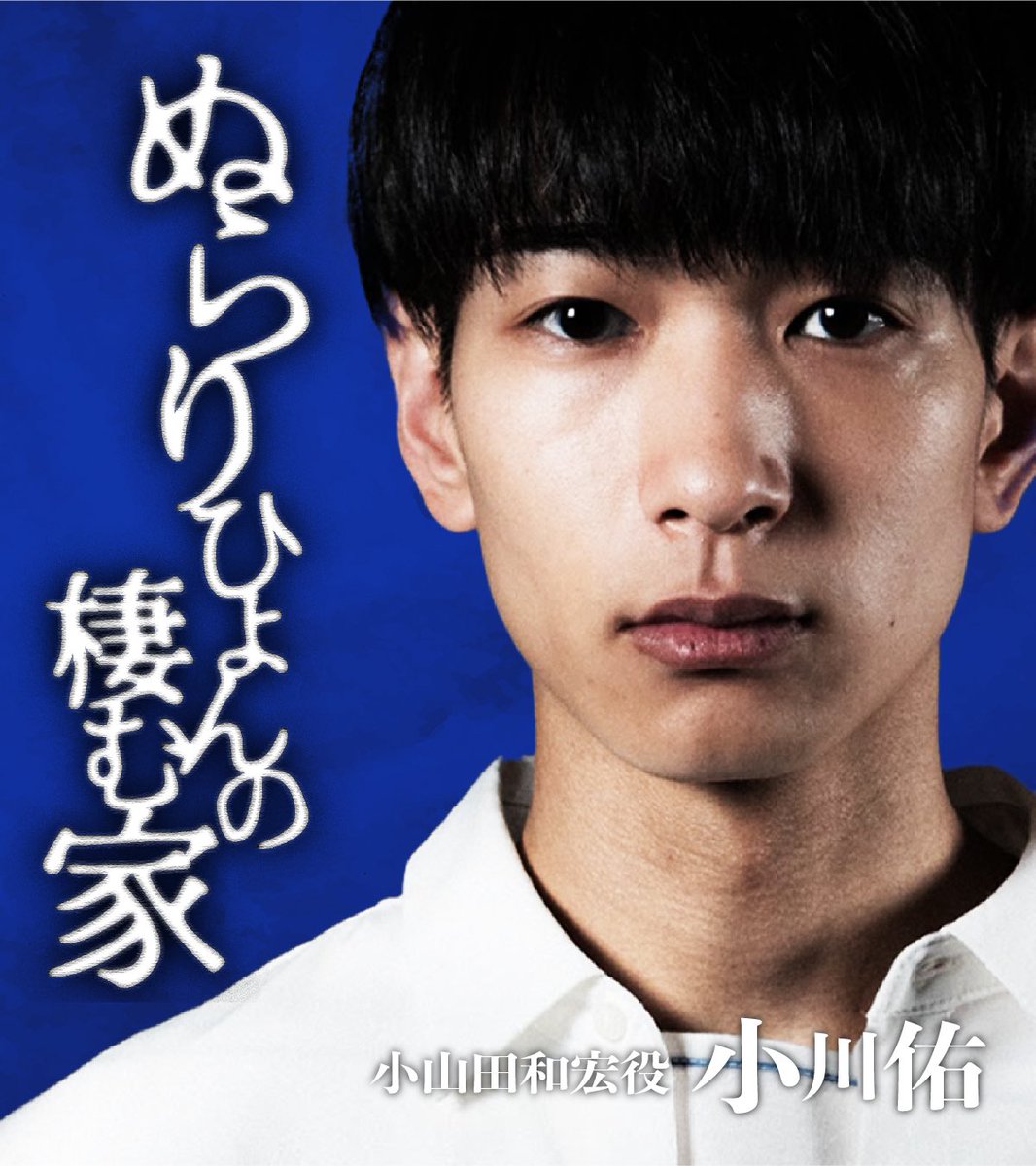 swipedrama's tweet image. ⚡ぬらりひょんの棲む家キャスト③⚡️

「小山田和宏」役 : #小川佑(@yu_0719_actor) 

#SWIPEDRAMA #スワドラ #こねこフィルム

コメントはこちらから👇