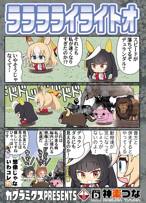 8/11 夏コミ1日目(日) 東A85ab『カグラミクス』 8/12 夏コミ2日目(月) 東N17ab『カグラミクス』  新刊3冊目が完成しました! カルストンライトオ中心ウマ娘本です!  タイトルは「ラララライ体操」と 同じ発音で読んでください。 #ウマ娘  ■メロンブックス(専売)予約 https://www.melonbooks.co.jp/detail/detail.php?product_id=2505399