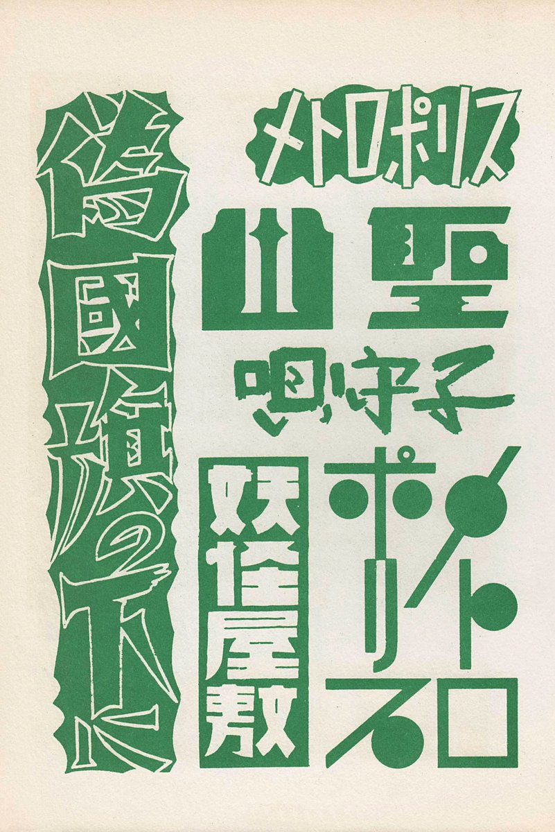 presentcorrect's tweet photo. From 1957, a cracking book of Japanese commercial typography/signage.  44 pages. https://t.co/LX4cTi8ZE4 https://t.co/nndElnTR97
