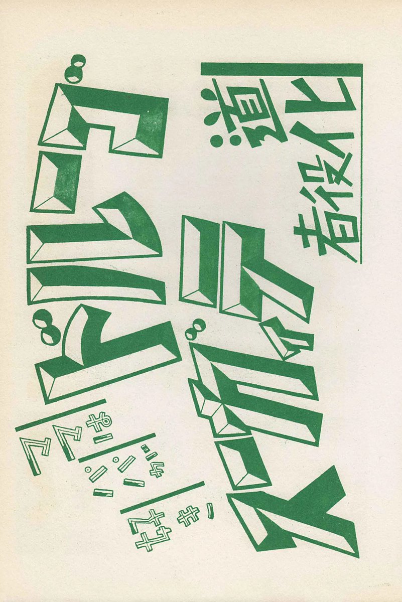presentcorrect's tweet photo. From 1957, a cracking book of Japanese commercial typography/signage.  44 pages. https://t.co/LX4cTi8ZE4 https://t.co/nndElnTR97