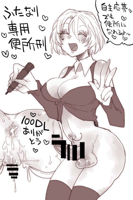 「ふたなり専用便所刑」100DL超えありがとうございます!! 