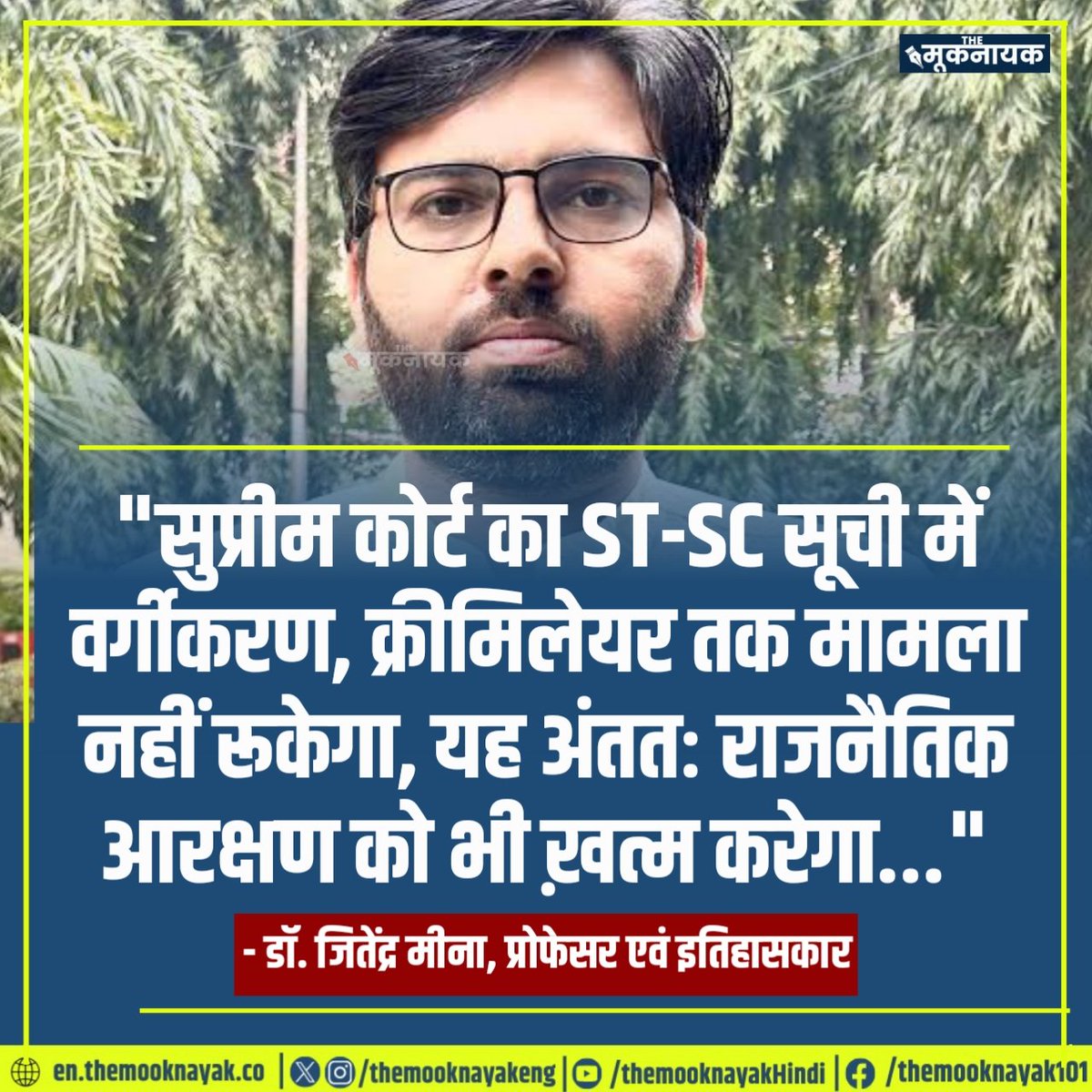 The_Mooknayak's tweet photo. "सुप्रीम कोर्ट का ST-SC सूची में वर्गीकरण, क्रीमिलेयर तक मामला नहीं रूकेगा, यह अंततः राजनैतिक आरक्षण को भी ख़त्म करेगा..."

- डॉ. जितेंद्र मीना, प्रोफेसर एवं इतिहासकार https://t.co/PY93ERzqQN