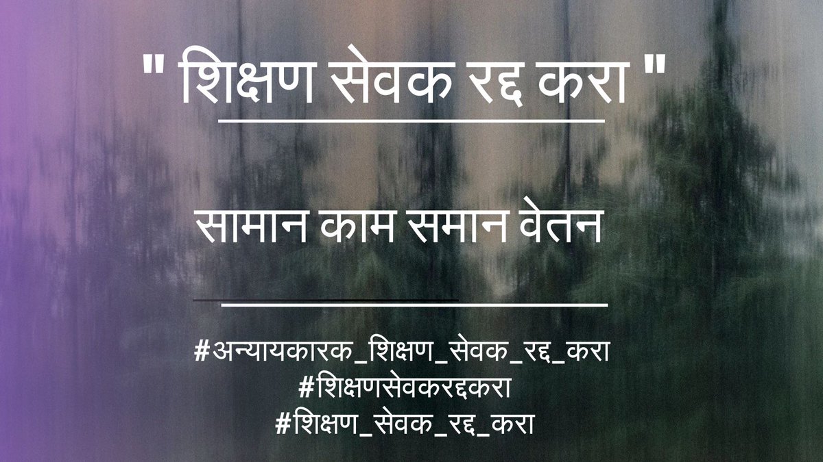 sudhirR04749414's tweet photo. #अन्यायकारक_शिक्षण_सेवक_रद्द_करा 
#शिक्षणसेवकरद्दकरा
#शिक्षण_सेवक_रद्द_करा

@CMOMaharashtra 
@AjitPawarSpeaks 
@Dev_Fadnavis @dvkesarkar @mieknathshinde @NANA_PATOLE
@AbhiPawarBJP
मायबाप सरकार शिक्षण सेवकांच्या भावना तुमच्या पर्यंत पोहचू द्या,अन्यायकारक शिक्षण सेवक पद रद्द करा https://t.co/5qSoqbRm2s