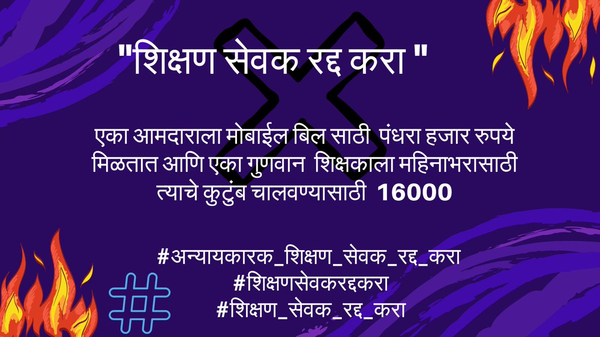 sudhirR04749414's tweet photo. #अन्यायकारक_शिक्षण_सेवक_रद्द_करा 
#शिक्षणसेवकरद्दकरा
#शिक्षण_सेवक_रद्द_करा

@CMOMaharashtra 
@AjitPawarSpeaks 
@Dev_Fadnavis @dvkesarkar @mieknathshinde @NANA_PATOLE
@AbhiPawarBJP
मायबाप सरकार शिक्षण सेवकांच्या भावना तुमच्या पर्यंत पोहचू द्या,अन्यायकारक शिक्षण सेवक पद रद्द करा https://t.co/5qSoqbRm2s