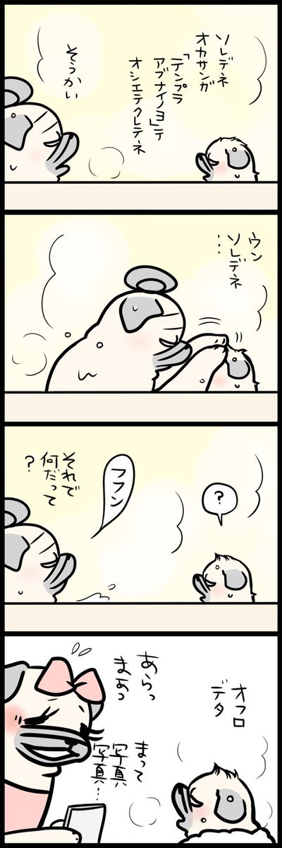 「パグ嫁と姑」第288回 ヒナ感 