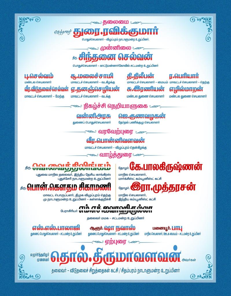 thirumaofficial's tweet photo. ஒருங்கிணைந்த விழுப்புரம் மாவட்டத்தின் சார்பில் 
ஆக - 17 அன்று 
மாலை 4.00 மணியளவில்  #தமிழர்_எழுச்சி_நாள் ,  புதுவை அருகேயுள்ள சங்கமித்ரா அரங்கில் நடைபெறவுள்ளது. 
தோழமை கட்சித் 
தலைவர்கள் பங்கேற்று உரையாற்றுகின்றனர். அந்நிகழ்வில்
கட்சி வளர்ச்சிக்கென 200 சவரன் பொற்காசுகளை வழங்க விழுப்புரம் மாவட்ட செயலாளர்கள் ஏற்பாடு செய்துவருகின்றனர்.
@WriterRavikumar @sinthanaivck @Ve_Vaithilingam @kbcpim