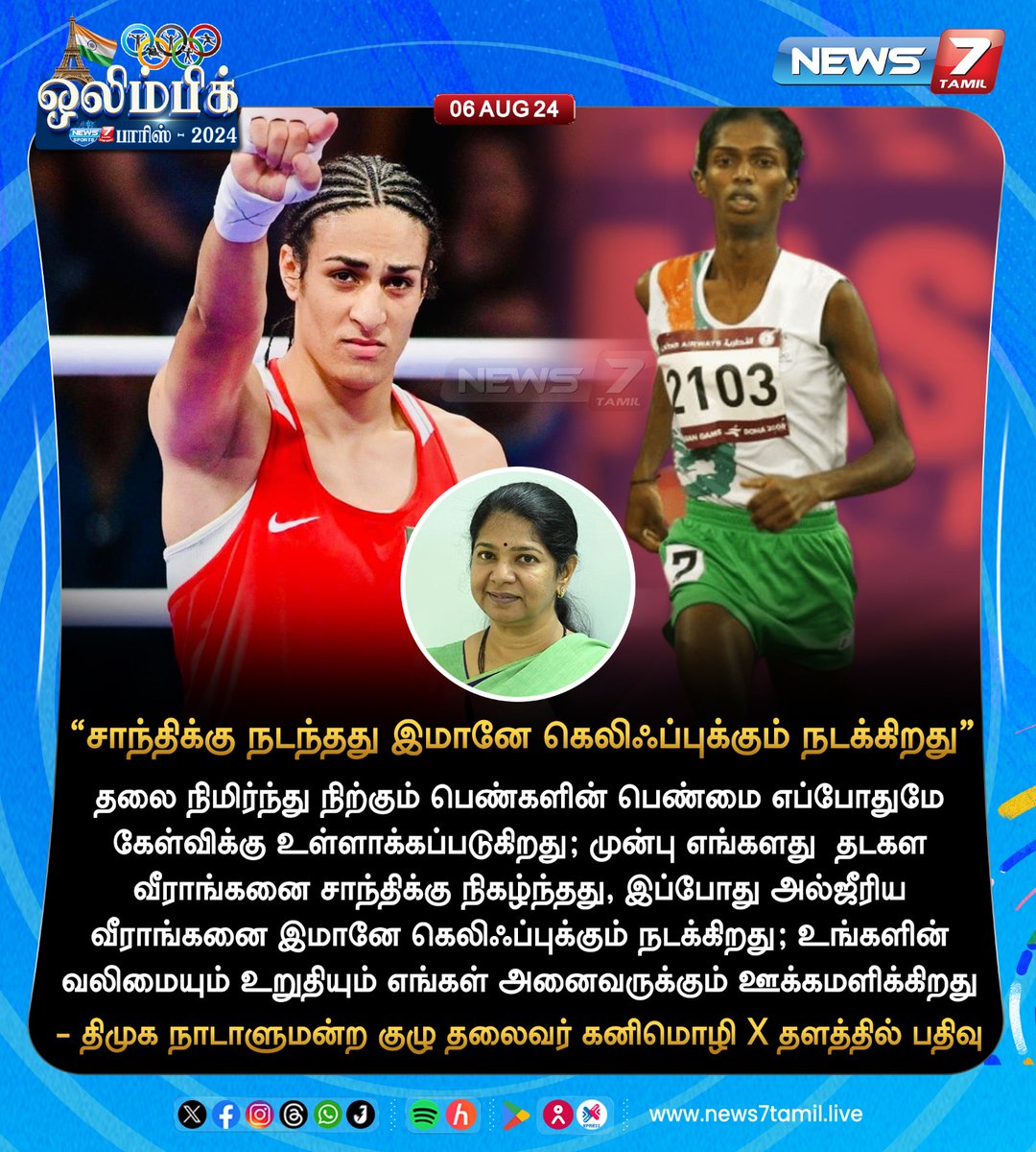 News7Tam_sports's tweet photo. “சாந்திக்கு நடந்தது இமானே கெலிஃப்புக்கும் நடக்கிறது”
https://t.co/DuPEOJFMdE | @KanimozhiDMK | #SupportImane | #ImaneKhelif | #Shanthi | #Paris2024 | #ParisOlympics2024 | #News7Tamil | #News7TamilUpdates https://t.co/pzuqIIrbRY