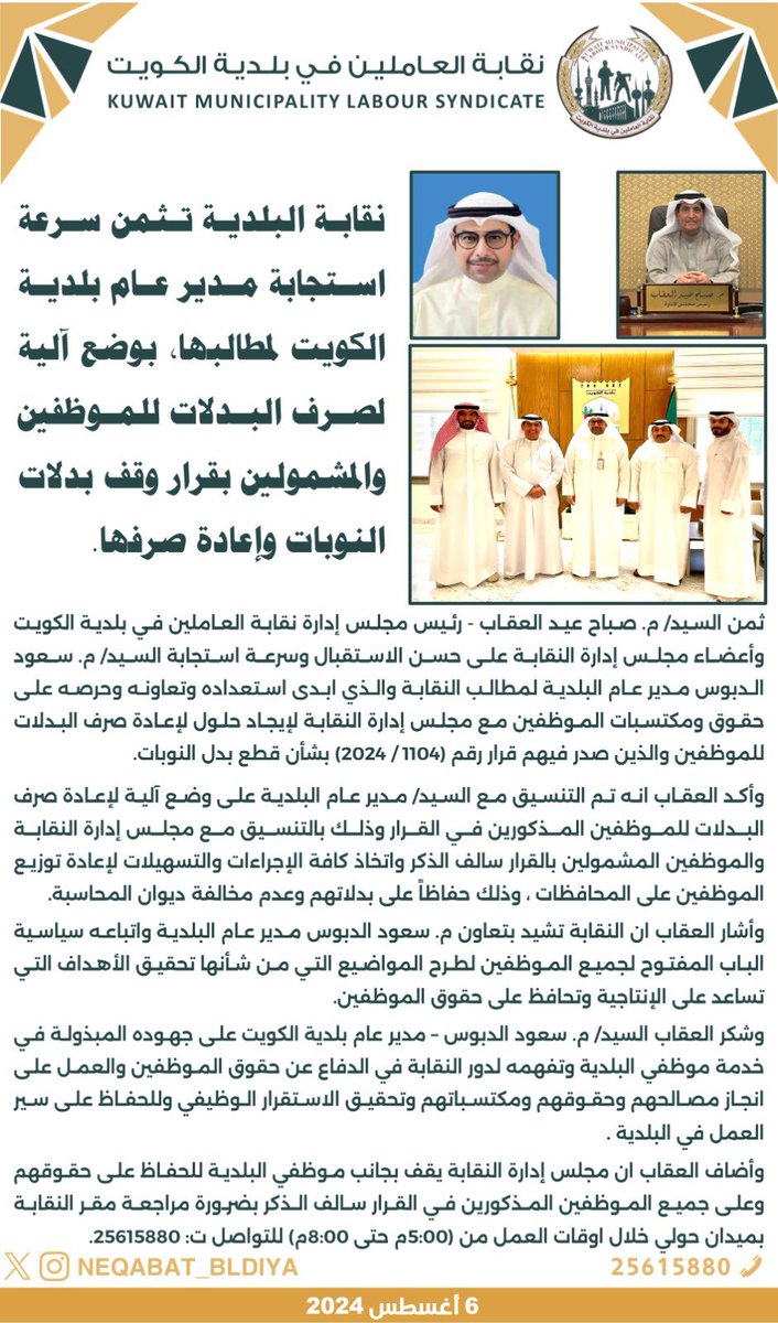 • التقى وفد النقابة برئاسة م. صباح العقاب و أعضاء مجلس إدارة نقابة العاملين في بلدية الكويت مع م. سعود فايز الدبوس مدير عام بلدية الكويت
• ⁠لوضع آلية لصرف البدلات للموظفين المشمولين بقرار وقف بدل النوبات وإعادة صرفها
