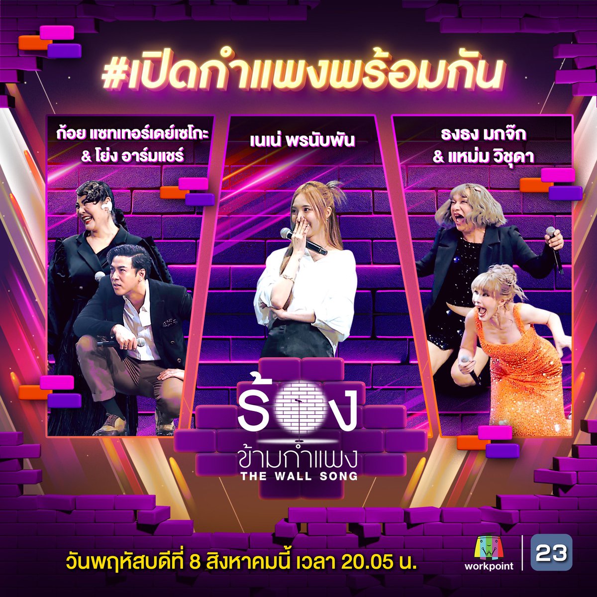 📌 "ร้องข้ามกำแพง" พฤหัสบดีนี้ แกงกันแบบจัดเต็มกับซุปตาร์หน้ากำแพงที่มาคู่ มาเดี่ยวอย่าง "ก้อย แซทเทอร์เดย์เซโกะ &amp; โย่ง อาร์มแชร์, เนเน่ พรนับพัน, ธงธง มกจ๊ก &amp; แหม่ม วิชุดา" และหลังกำแพงที่จะทำให้เสียอาการ

🎼 #ร้องข้ามกำแพง #TheWallSong 
วันพฤหัสบดีที่ 8 ส.ค.นี้ เวลา 20.05 น.