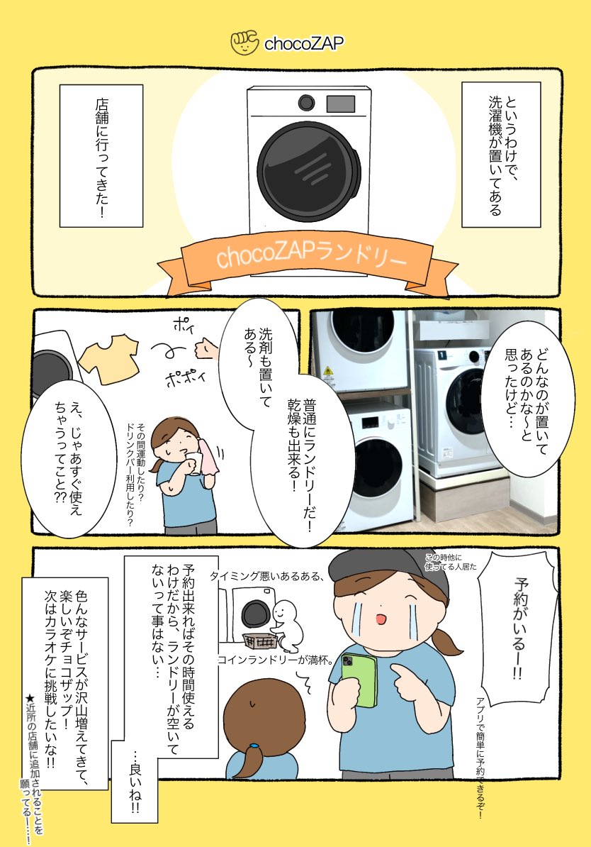 洗濯してる間に運動したり仕事したり…色んなことができて楽しい! ランドリーとか旅先でも使えるよね、そんでもって全部コミコミで月額3,278円(税込)…🫢  #PR #chocoZAP #チョコザップ #運動 #ダイエット