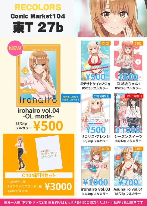 C104、8/11(日)東T27a「RECOLORS」のお品書きになります!  当日はどうぞよろしくお願いいたします! ※本は各3限、グッズは各2限を予定しております。 (お釣りが切れることがございますので、なるべくお釣りがでないようにご協力お願いいたします) 
