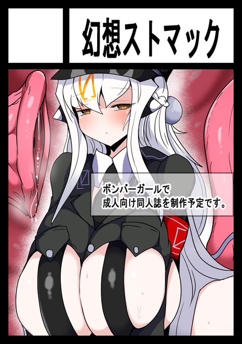 冬コミ1日目は恒例のボンガで申し込みました。
今のところ内容は未定ですが、シルヴァ大佐と他のガールによる丸呑み+搾乳プレイ同人誌を出したいなぁと思っております。
受かるように祈っておいてくれッ!! 