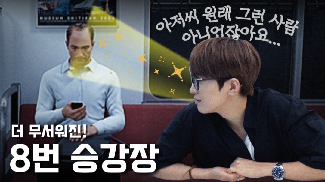 240804 게임보이 편집본(8번 승강장) 업로드했습니다 🚉
youtu.be/yjISGQpWUIA