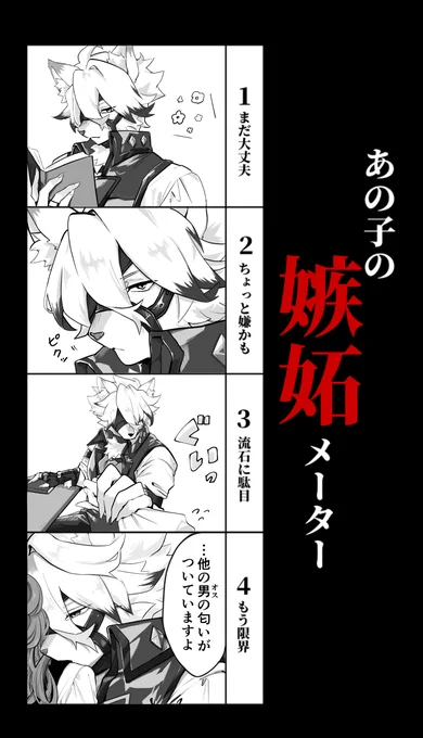 一見嫉妬しなさそうに見えて実は嫉妬深いラlイlカlンさん🐺
素敵なテンプレートお借りしました!作画はぽぽたさん(@popotarosanpo)にご協力いただきました🙇‍♀️
#znzrプラス #zzzプラス #あの子の嫉妬メーター 