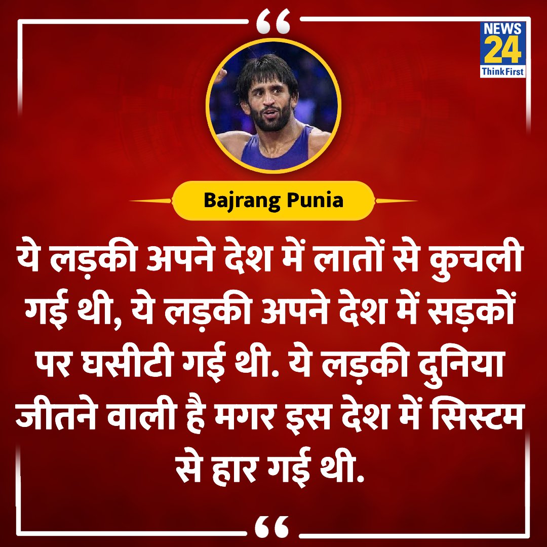 news24tvchannel's tweet photo. "ये लड़की अपने देश में लातों से कुचली गई थी, ये लड़की अपने देश में सड़कों पर घसीटी गई थी"

◆ विनेश फोगाट की जीत पर @BajrangPunia ने कहा 

#VineshPhogat #BajrangPunia | Vinesh Phogat Bajrang Punia https://t.co/cvtnI5tb6T