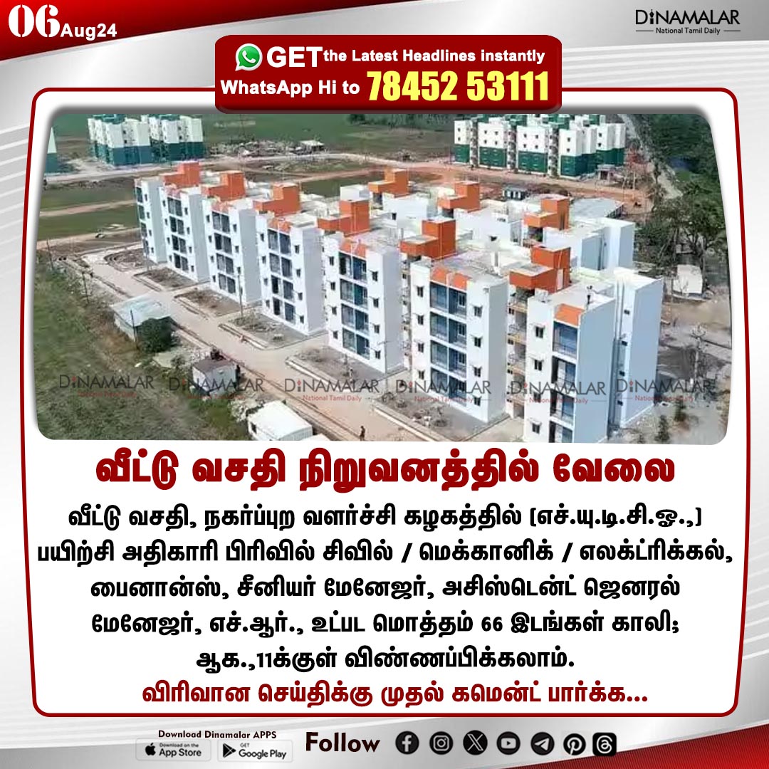 dinamalarweb's tweet photo. வீட்டு வசதி நிறுவனத்தில் வேலை
#Housingboard | #Corporation | #workTraining
https://t.co/y4W3uzOopr https://t.co/1TBO9POCAE