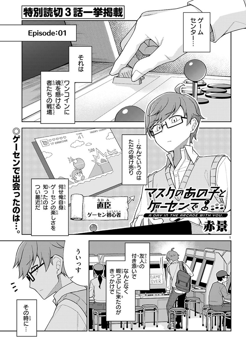 読切「マスクのあの子とゲーセンで」(1/2) 